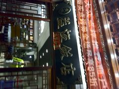 android_upload_pic-白家寨子·山野白族菜(古城总店)