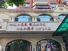 -老大连·海肠捞饭·大连海鲜大连菜(西安路店)