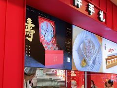 门面-阮大兴糕团(日月光中心店)
