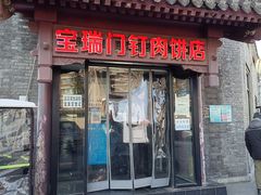 门面-宝瑞门钉肉饼店
