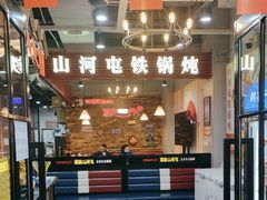 -哈尔滨烧烤·山河村铁锅炖(交大店)