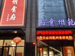-乾州食府(小雁塔店)