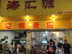 门面-海汇源老烧麦店(东大街总店)