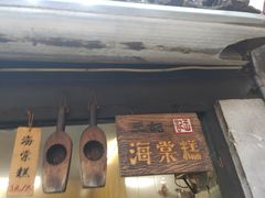 门面-王记海棠糕(新场古镇店)