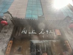-甬上名灶·首店(环城西路店)