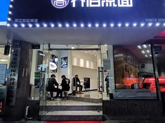 门面-乔伯凉面(白沙路店)