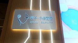 -菊子小颜·日式整骨·产后管理