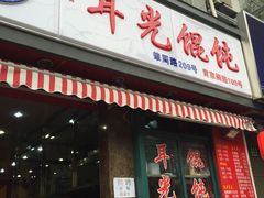 -潘国仙耳光馄饨(黄家阙路店)