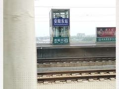 -安阳东站