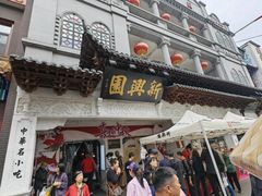 -新兴园饺子馆(河南街店)