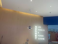 -兰湘子·湘菜小炒(天水兰天城市广场店)