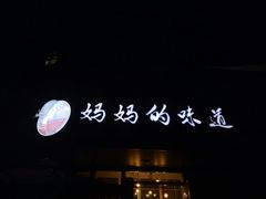 -妈妈的味道(工人体育场东路店)