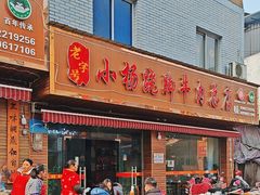 -小杨翘脚牛肉