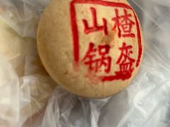 山楂锅盔-采芝斋(中山南路店)