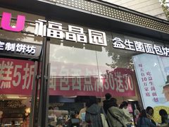 门面-福晶园益生菌蛋糕面包(紫荆山店)