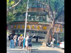 -老福合沟无米粿甜汤粿品店