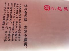 -小绍兴(南翔印象城店)