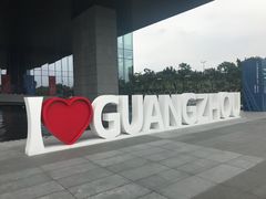 门面-广州市城市规划展览中心