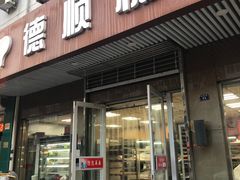 门面-爱德顺糕点食屋(利民道店)