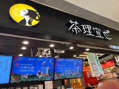 -茶理宜世(岭南站NOVA店)