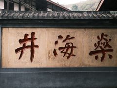 -燊海井