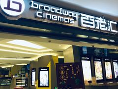-中影国际影城(东方新天地CINITY店)