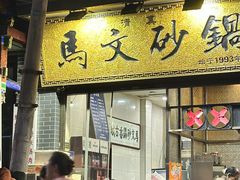 -清真·马文砂锅大全(麦苋街店)