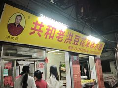 -共和老洪豆花草粿水粿
