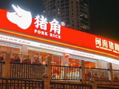-猪角·闽南猪脚饭(厦门中医院店)