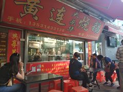 门面-黄连大头华烧鹅店(大良店)