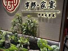 -宁邦·家宴·南京菜(红山动物园店)