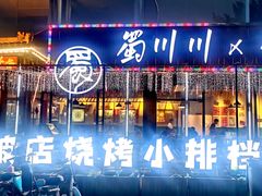 -蜀川川破店·江湖菜·烧烤(北京首店)