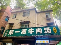 -龙鳞路第一家牛肉汤
