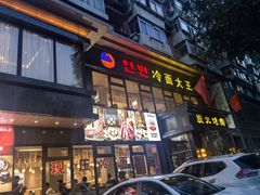 -冷面大王(大南街店)