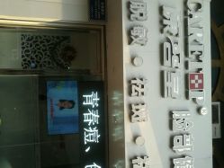 点击看大图 android_upload_pic-康容堂·专业祛痘·皮肤管理中心