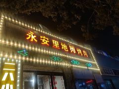 -永安里地摊烤肉(首创店)