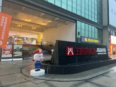 -王府井奥莱临潼小镇(临潼店)