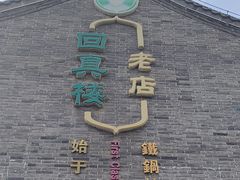 -回真楼(东门店)