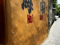 -三亚西岛海洋文化旅游区