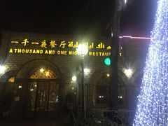 -一千一夜(工体店)