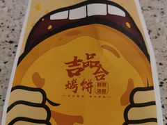 -吉品合酥脆烤饼(嘉里城店)
