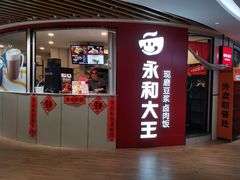 -永和大王(茉莉上新·共和新路店)