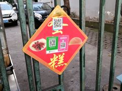 -蛋烘糕(新华公园店)