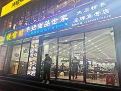门面-捷信牛奶甜品世家(柳巷店)
