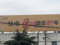 -镇江中国醋文化博物馆