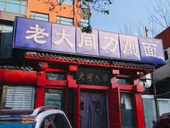 门面-韩师傅老大同刀削面(北苑路店)