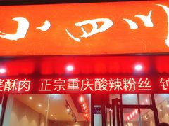 门面-爆炸头阿姨小四川正宗川味小吃(无任何分店)
