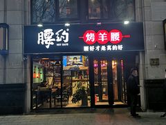 门面-腰子哥烤串(石佛营炫特店)
