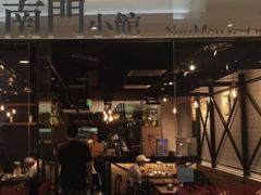 门面-南门小馆·清真(国贸商城店)