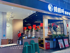 -蛙蛙叫·牛蛙烤鱼(北京总店)